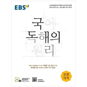 2024 EBS 국어 독해의 원리 고전시가