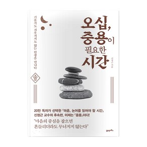 오십 중용이 필요한 시간 : 기울지도 치우치지도 않는 인생을 만나다