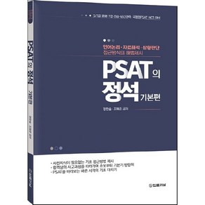 PSAT의 정석 기본편