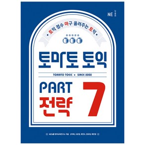 토마토 토익 PART 7 전략