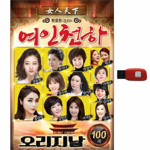 트로트퀸 여인천하 오리지날 100곡 USB, 1USB