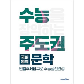 수능주도권 고등 국어영역 문학(2024), 미래엔