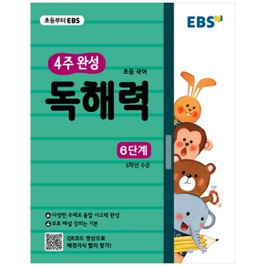 EBS 초등 4주 완성 독해력 6단계