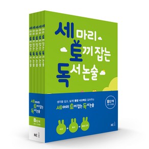 세 마리 토끼 잡는 독서 논술 세트, B단계, NE능률