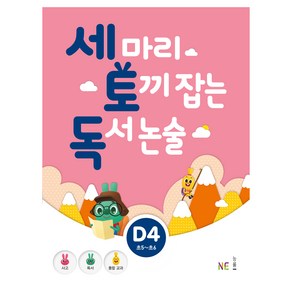 세 마리 토끼 잡는 독서 논술 D4