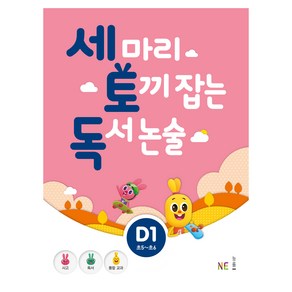 세 마리 토끼 잡는 독서 논술 D1