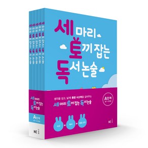 세 마리 토끼 잡는 독서 논술 A단계 세트:초1~초2