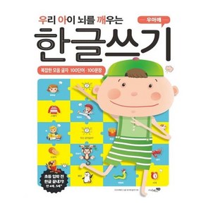 우리 아이 뇌를 깨우는 한글쓰기 : 복잡한 모음 글자 100단어 100문장