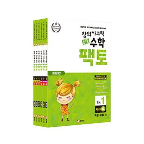 초등 창의사고력 수학 팩토 원리 1LEVEL 6권세트 개정판