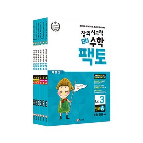 초등 창의사고력 수학 팩토 원리 3LEVEL 6권세트 개정판