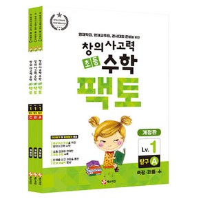 초등 창의사고력 수학 팩토 탐구 1LEVEL 3권세트 개정판