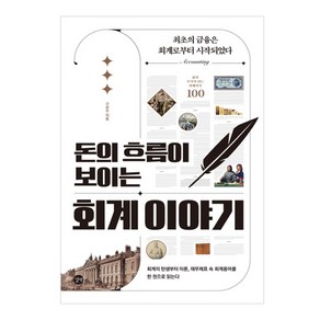 돈의 흐름이 보이는 회계 이야기:최초의 금융은 회계로부터 시작되었다, 길벗