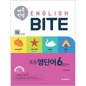 하루 한장 English BITE 초등 영단어, 6학년 과정, 미래엔에듀, 혼공스쿨