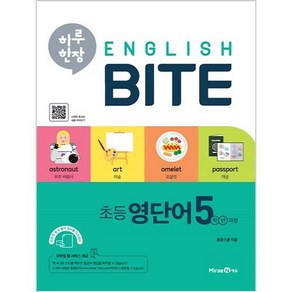 하루 한장 English BITE 초등 영단어, 초등 5학년, MiaeN에듀