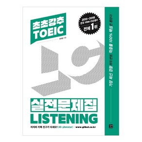 초초강추 TOEIC 실전문제집 Listening:, 길벗