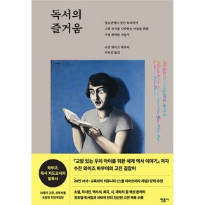 독서의 즐거움:청소년에서성인독자까지고전독서를시작하는이들을위한가장완벽한지침서