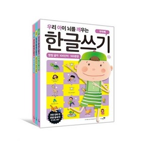 우리 아이 뇌를 깨우는 한글쓰기 100단어·100문장 3권 세트:받침 글자 복잡한 모음 글자 쌍자음 글자