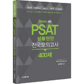 PSAT 상황판단 전국모의고사 400제(2020):5급공채 외교관후보자 입법고시 지역인재 7급 선발대비, 법률저널