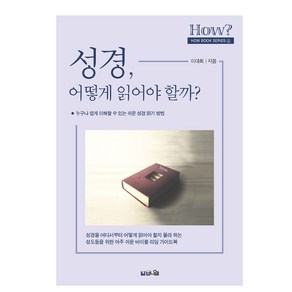 성경 어떻게 읽어야 할까?:누구나 쉽게 이해할 수 있는 쉬운 성경 읽기 방법, 브니엘