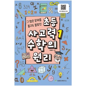 초등 사고력 1: 수학의 원리:그 많은 문제를 풀고도 몰랐던