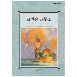 로빈슨 크루소 양장본 네버랜드 클래식 32, 시공주니어