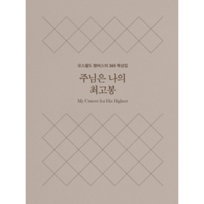 주님은 나의 최고봉(미니북):오스왈드 챔버스의 365일 묵상집, 토기장이