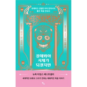 잘해봐야 시체가 되겠지만:유쾌하고 신랄한 여자 장의사의 좋은 죽음 안내서, 반비