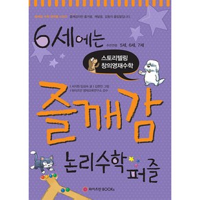 6세에는 즐깨감 논리수학퍼즐:추천연령 5세 6세 7세  스토리텔링 창의영재수학, 와이즈만BOOKS