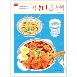 떡볶이 공부책:만들면서 배우는 떡볶이의 모든 것, 초록개구리, 상세 설명 참조