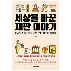 세상을 바꾼 재판 이야기:논리력과 사고력을 키워 주는 청소년 세계사, 하마, 박동석 저