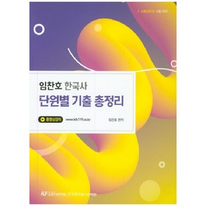 임찬호 한국사 단원별 기출 총정리:소방공무원 시험 대비, 한국공무원사관학원