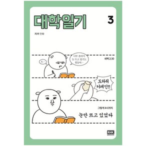 대학일기 3: