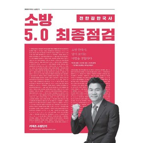 커넥츠 소방단기전한길 한국사 소방 5.0 최종점검(2020), 에스티유니타스