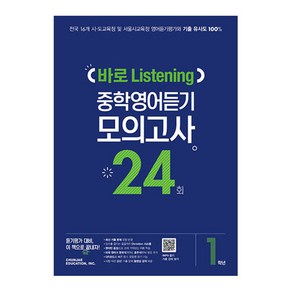 중학 1학년 바로 Listening 중학영어듣기 모의고사 24회