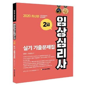 임상심리사 2급 실기 기출문제집(2020), 나눔씨패스, 유상현