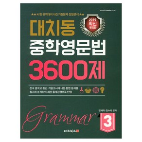 대치동 중학영문법 3600제 3:시험 완벽대비 내신기출문제 정밀분석