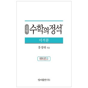 실력 수학의 정석 미적분:2015 개정 교육과정