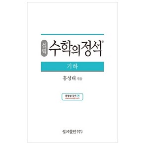 실력 수학의 정석 기하:2015 개정 교육과정