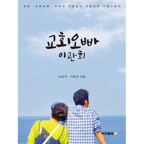 교회오빠 이관희:영화 '교회오빠' 부부의 아름답고 가슴찡한 리얼스토리, 국민일보