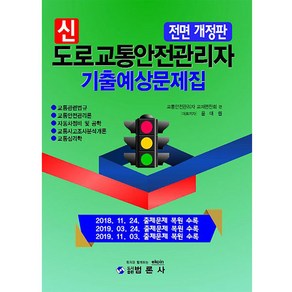 신도로교통안전관리자 기출예상문제집(2020):, 범론사