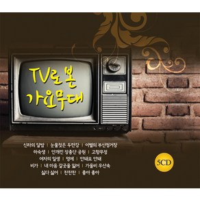 TV로 본 가요무대, 5CD