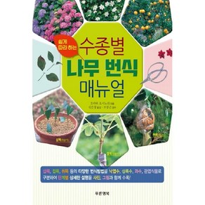 쉽게 따라하는수종별 나무 번식 매뉴얼:삽목 접목 취목