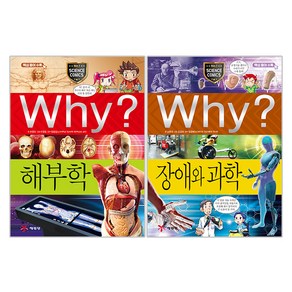 Why? 해부학 + Why? 장애와 과학 2권세트, 예림당