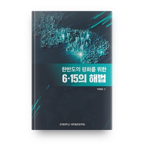 한반도의 평화를 위한 6.15의 해법