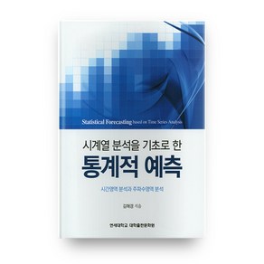 시계열 분석을 기초로 한통계적 예측:시간영역 분석과 주파수영역 분석, 연세대학교 대학출판문화원