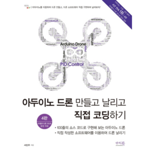 아두이노 드론 만들고 날리고 직접 코딩하기:100줄의 소스 코드로 구현해 보는 아두이노 드론, 앤써북