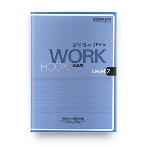 살아있는 한국어: Workbook Level 2