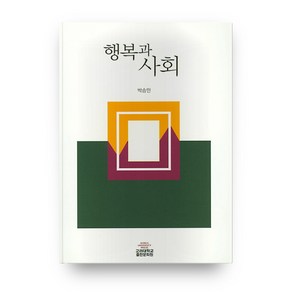 행복과 사회, 고려대학교출판문화원