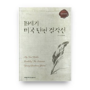 19세기 미국 단편 걸작선(영한대역), 계명대학교출판부