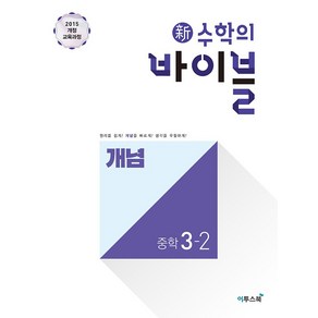 신 수학의 바이블 중학 수학 중3-2 개념 (2024년):2015 개정 교육과정